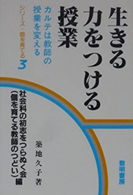 本】築地久子(1987) 『生きる力をつける授業―カルテは教師の授業を