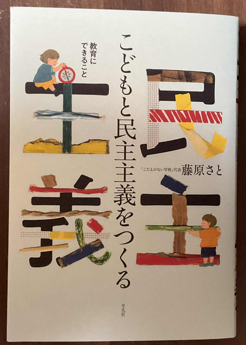 藤原さと(2025)｢こどもと民主主義をつくる：教育にできること』平凡社.